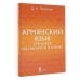 Школа армянского языка Армянский язык. Тренажер по письму и чтению