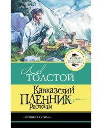 Кавказский пленник. Рассказы