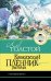 Кавказский пленник. Рассказы