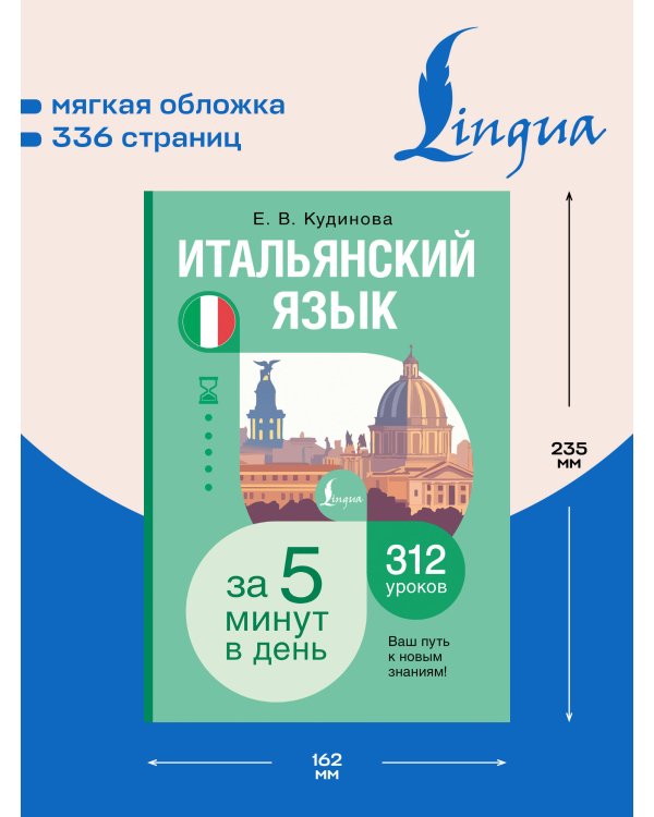 Дополнительное изображение книги «Итальянский язык за 5 минут в день»