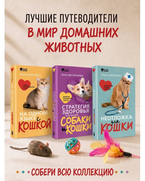 Дополнительное изображение книги «На одном языке с кошкой. Советы, рекомендации, уход»