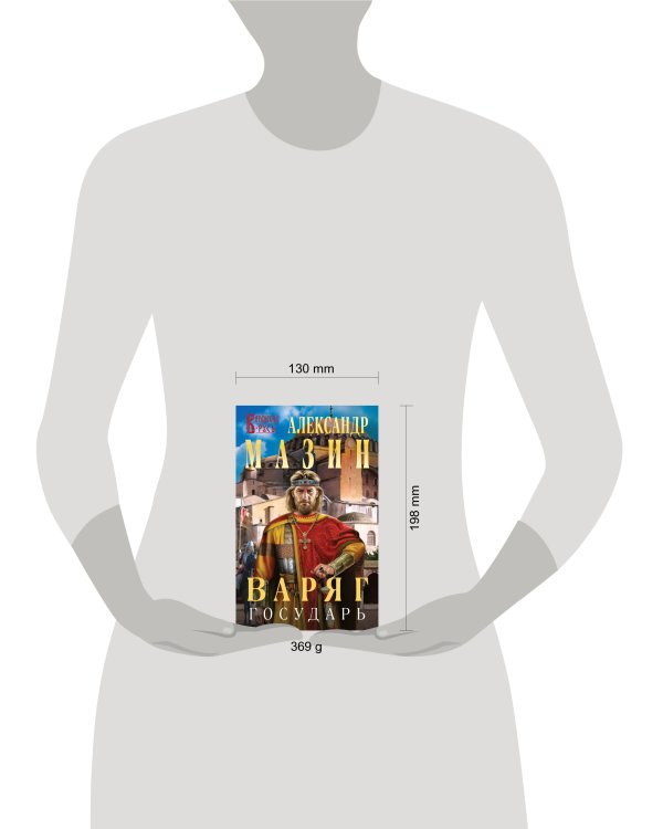 Варяг. Государь