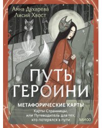 Путь Героини. Карты Странницы, или Путеводитель для тех, кто потерялся в пути. Метафорические карты