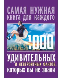 1000 удивительных и невероятных фактов, которых вы не знали