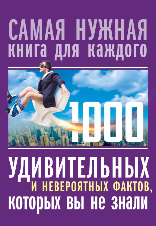 Обложка книги «1000 удивительных и невероятных фактов, которых вы не знали» — Кремер Любовь Владимировна, ISBN 9785171159733