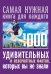 Обложка книги «1000 удивительных и невероятных фактов, которых вы не знали» — Кремер Любовь Владимировна, ISBN 9785171159733