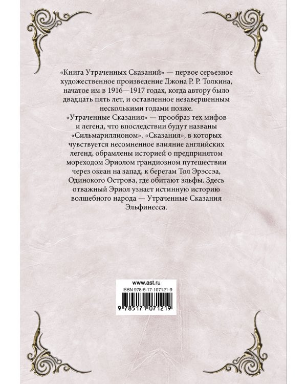 Книга утраченных сказаний. Часть 1