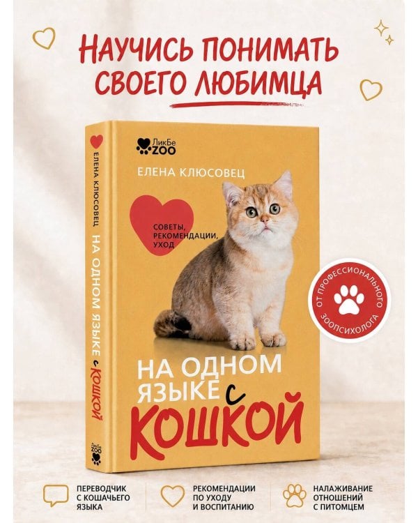Дополнительное изображение книги «На одном языке с кошкой. Советы, рекомендации, уход»