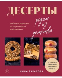 Десерты родом из детства. Любимая классика в современном исполнении