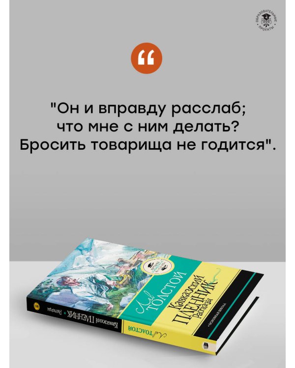 Кавказский пленник. Рассказы