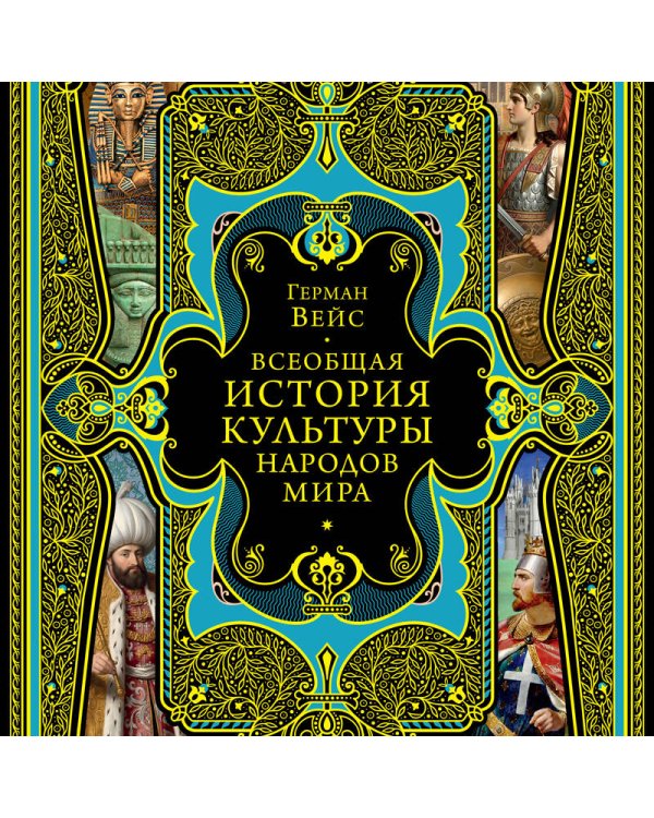 Дополнительное изображение книги «Всеобщая история культуры народов мира»