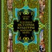 Дополнительное изображение книги «Всеобщая история культуры народов мира»