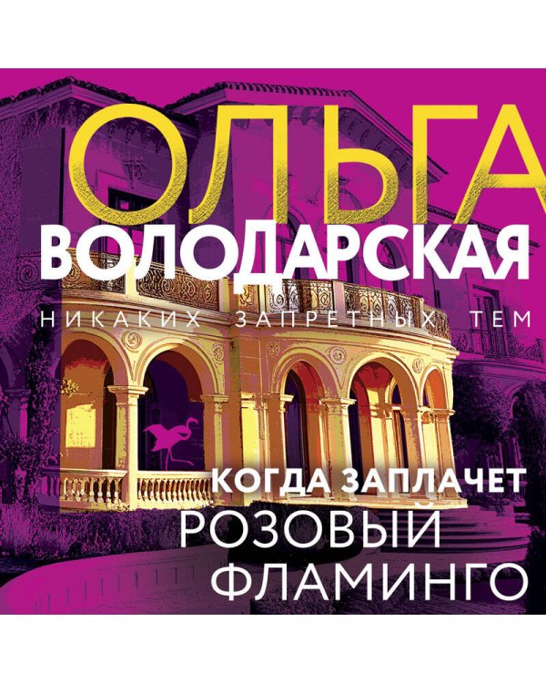 Когда заплачет розовый фламинго