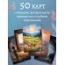 Истоки травмы. Погружение в пренатальный период. 50 карт