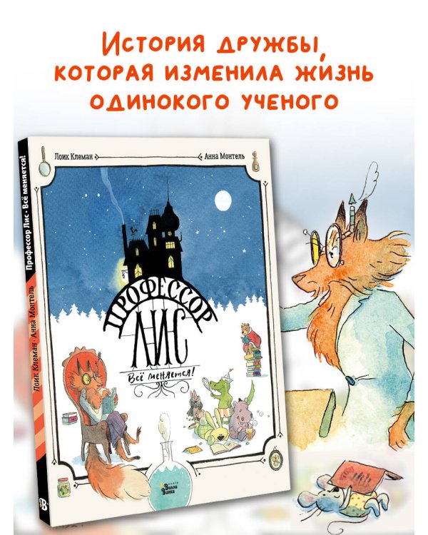 Профессор Лис. Всё меняется!