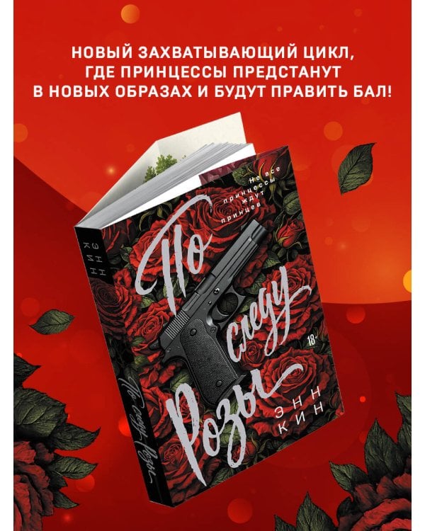 По следу Розы