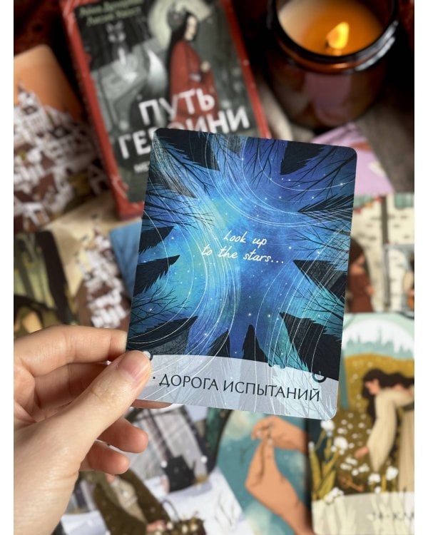 Путь Героини. Карты Странницы, или Путеводитель для тех, кто потерялся в пути. Метафорические карты