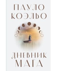 Дневник мага