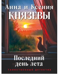 Последний день лета