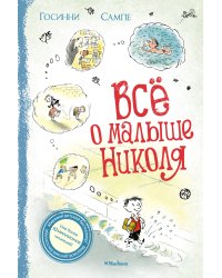 Все о Малыше Николя