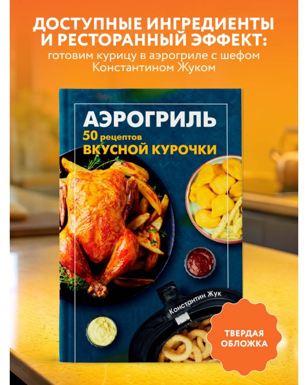 Дополнительное изображение книги «Аэрогриль. 50 рецептов вкусной курочки»