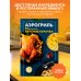 Дополнительное изображение книги «Аэрогриль. 50 рецептов вкусной курочки»