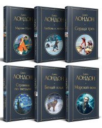 Набор "Такой разный Джек Лондон" (из 6 книг: Мартин Иден, Сердца трех, Странник по звездам и др.)