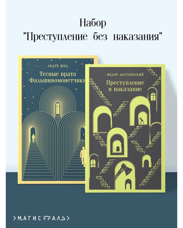 Дополнительное изображение книги «Набор "Преступление без наказания" (комплект из 2-х книг: "Тесные врата. Фальшивомонетчики", "Преступление и наказание")»