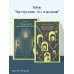 Дополнительное изображение книги «Набор "Преступление без наказания" (комплект из 2-х книг: "Тесные врата. Фальшивомонетчики", "Преступление и наказание")»
