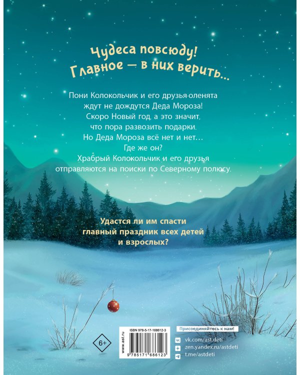 Пони Колокольчик. Спасение Нового года