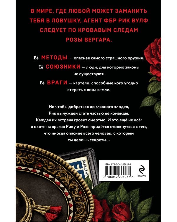 По следу Розы