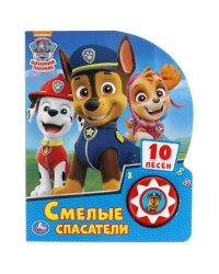Смелые спасатели. Щенячий Патруль (1 кн. 10 пес.) 160х200мм 10 стр Умка в кор.24шт