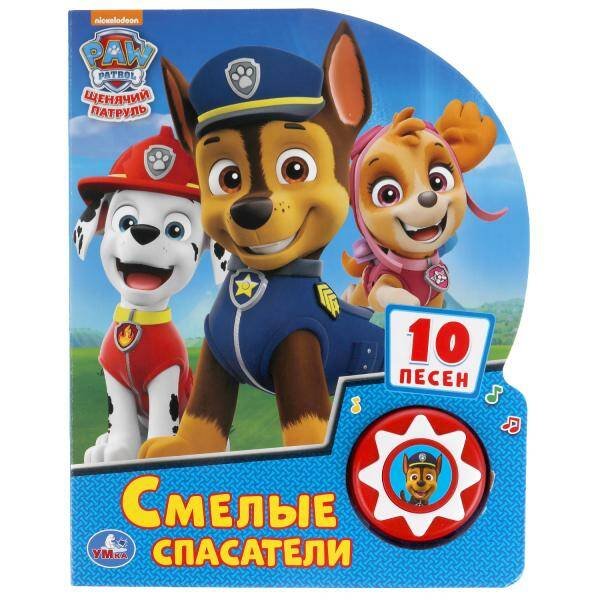 Обложка книги «Смелые спасатели. Щенячий Патруль (1 кн. 10 пес.) 160х200мм 10 стр Умка в кор.24шт», ISBN 9785506039587