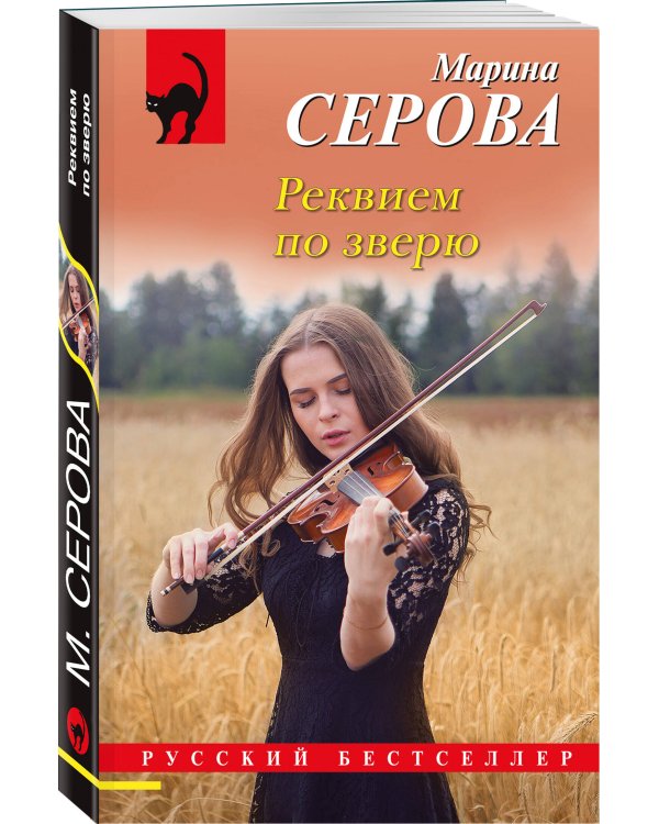 Реквием по зверю