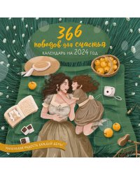 366 поводов для счастья. Календарь настенный на 2024 год (300х300)