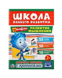 "УМКА". РАЗВИТИЕ МЫШЛЕНИЯ. ФИКСИКИ (ОБУЧАЮЩАЯ АКТИВИТИ +50). ФОРМАТ: 214Х290 ММ. 16 СТР. в кор.50шт