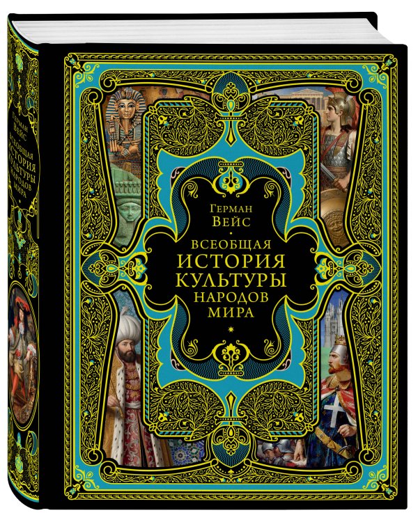 Дополнительное изображение книги «Всеобщая история культуры народов мира»