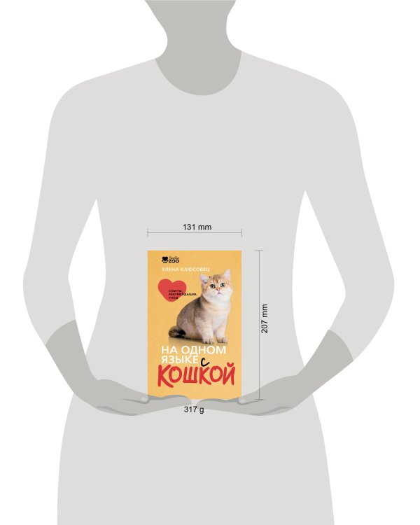 Дополнительное изображение книги «На одном языке с кошкой. Советы, рекомендации, уход»