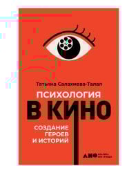 Психология в кино: Создание героев и историй