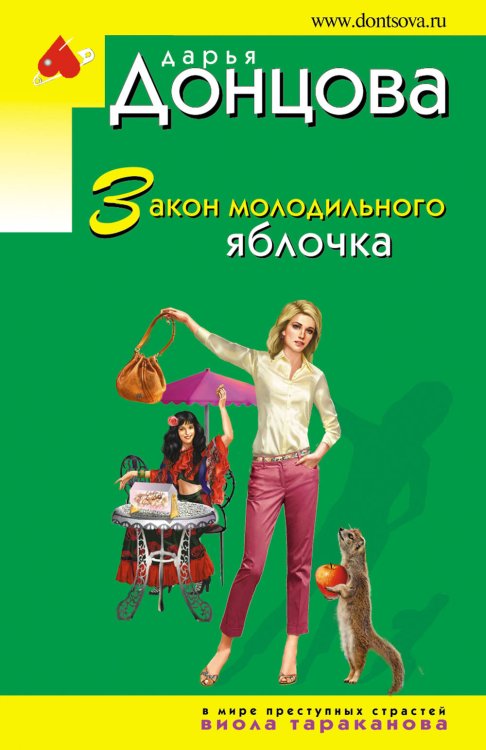 Иронический детектив Д. Донцовой (эконом) (обложка) Закон молодильного яблочка