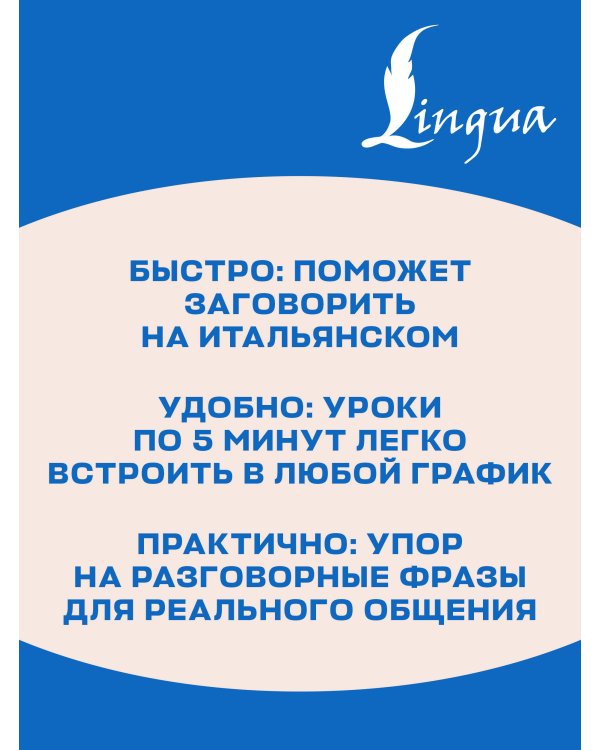 Дополнительное изображение книги «Итальянский язык за 5 минут в день»
