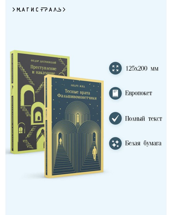 Дополнительное изображение книги «Набор "Преступление без наказания" (комплект из 2-х книг: "Тесные врата. Фальшивомонетчики", "Преступление и наказание")»