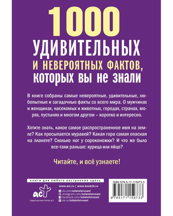 Дополнительное изображение книги «1000 удивительных и невероятных фактов, которых вы не знали»