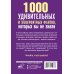 Дополнительное изображение книги «1000 удивительных и невероятных фактов, которых вы не знали»