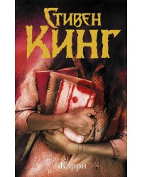 Кэрри