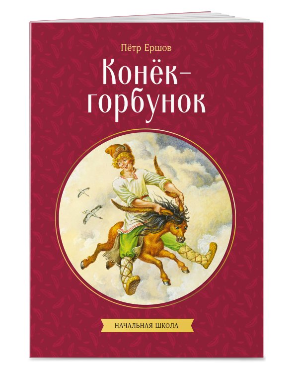Конек-горбунок