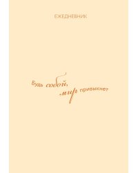 Ежедневник. Гармония. Будь собой, мир привыкнет