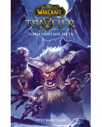 World of WarCraft. Traveler: Извилистый путь