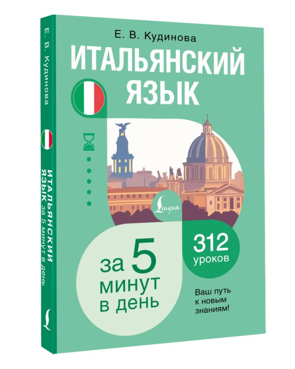 Дополнительное изображение книги «Итальянский язык за 5 минут в день»