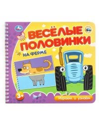 На ферме. СИНИЙ ТРАКТОР (разрез. страницы) 210х190 навивка 12 стр Умка в кор.53шт